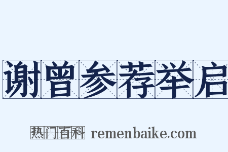 谢曾参荐举启是什么意思的图片